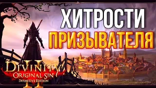 Divinity original sin 2: Definitive edition. Хитрости призывателя или бой с Даллис у ворот форта.