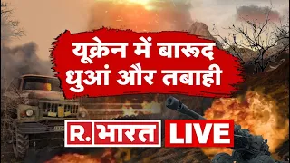 Russia-Ukraine War LIVE Update: Ukraine-Russia Crisis 65th Day | Putin Vs Zelenskyy | R.Bharat LIVE