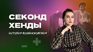 СЕКОНД-ХЕНДЫ/ИСТОРИЯ ВОЗНИКНОВЕНИЯ