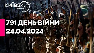 🔴791 ДЕНЬ ВІЙНИ - 24.04.2024 - прямий ефір телеканалу Київ