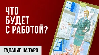 Гадание онлайн I Таро I Ситуация на работе. Что будет дальше?