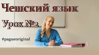 Чешский язык с нуля. Урок чешского языка №2