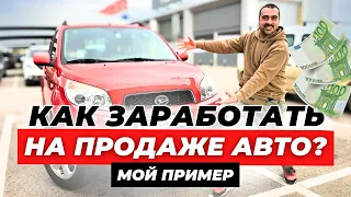 Как заработать на перепродаже автомобилей во всем мире без вложений? Мой пример - инструкция!