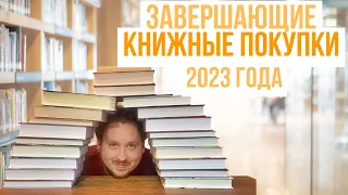 Завершающие книжные покупки 2023 года! 30+ книг!