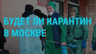 Коронавирус, Москва и карантин | ГЛАВНОЕ | 17.03.20