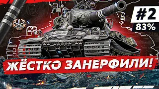 AMX M4 54 — ЕГО ВРЕМЯ УЖЕ ПРОШЛО! 3 ОТМЕТКИ с 83%