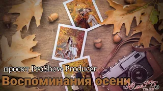 Воспоминания осени | Проект Proshow Producer