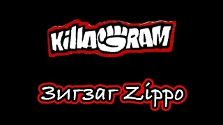 KillaGram – Зигзаг Zippo