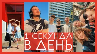 1 секунда каждый день 2023 | One second every day 2023 | 2023 in 6 minutes