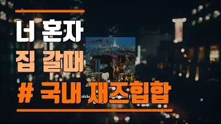 넌 퇴근만 해, 분위기는 내가 책임질게 - 국내 재즈힙합 9곡