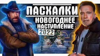 ЧТО СКРЫВАЛО НОВОГОДНЕЕ НАСТУПЛЕНИЕ 2022