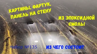 Набор №135. Картины, панель на стену, фартук из эпоксидной смолы своими руками. Шаг за шагом.