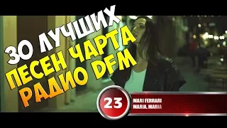 30 лучших песен радио DFM 101.2 FM | Музыкальный хит-парад недели "D-Chart" от 2 апреля 2018