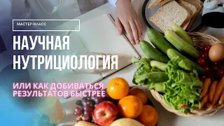 Научная нутрициология или как добиваться результатов быстрее?