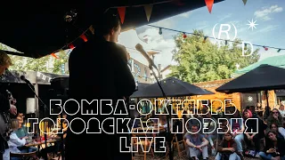Бомба-Октябрь — Городская Поэзия (Live at Random Drama, 25.07.20)