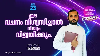 ഈ വചനം വിശ്വസിച്ചാൽ നീയും വിജയിക്കും!Fr. Mathew Vayalanannil CST