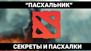 ПАСХАЛЬНИК  - DOTA 2 [Секреты и пасхалки]