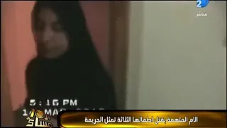 شاهد الام المتهمه بقتل أطفالها تمثل الجريمه .. شئ مرعب