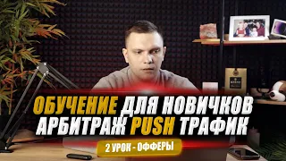 Арбитраж трафика обучение для новичков с нуля | Push трафик курс | 2-2 урок офферы в пуш трафике