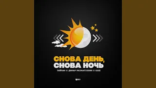 Снова день, снова ночь