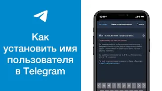 Как установить имя пользователя в Telegram