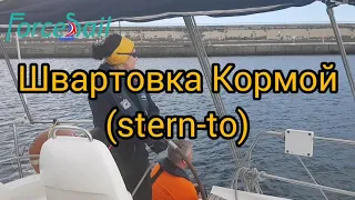 Швартовка кормой (stern-to)