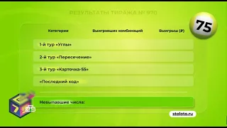 970 тираж Бинго 75 - проверить билет