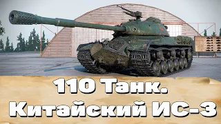 Танк 110 В World of Tanks. Как Играть На 110. Ветка Китайских Танков.