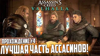 БАЛДЕЖНОЕ ПРОХОЖДЕНИЕ Assassin’s Creed: Вальгалла - ЛУЧШАЯ ЧАСТЬ! ПРОХОЖДЕНИЕ #4 VALHALLA AC