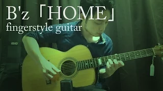 (TAB有)B'z/HOME fingerstyle solo guitar ソロギター By龍藏Ryuzo (リクエスト)