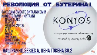 Редчайшая возможность! Проект KONTOS от Виталика Бутерина!