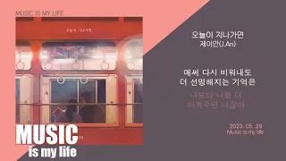 제이안 - 오늘이 지나가면(feat.이지) / 가사
