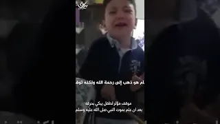 ردة فعل مؤثره لطفل يبكي بحرقه لفراق النبي صلى الله عليه وسلم #شاهد