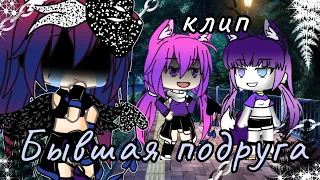 💔Клип-Бывшая подруга💔 ||gacha life|| (для Насти З)