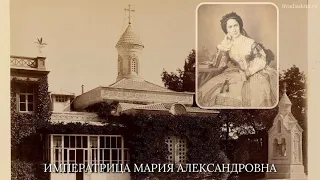 Императрица Мария Александровна.