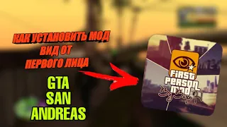 😱КАК УСТАНОВИТЬ МОД НА ВИД ОТ ПЕРВОГО ЛИЦА В GTA SAN ANDREAS ?🙃