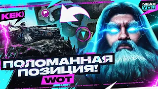 САМАЯ ПОЛОМАННАЯ ПОЗИЦИЯ WoT!