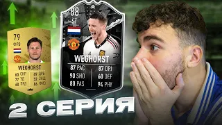 WEGHORST 88 | ВОЗРОЖДЕНИЕ МЮ | 2 СЕРИЯ | ФИФА 23 / FIFA 23 ULTIMATE TEAM