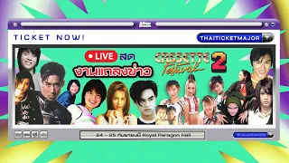 Live งานแถลงข่าว คอนเสิร์ต Cassette Fest 2