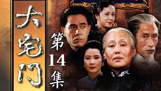 百年家族兴衰史《大宅门 The Grand Mansion Gate》第14集 | 主演：斯琴高娃、陈宝国、刘佩琦【China Zone 剧乐部】