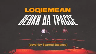 Loqiemean - Венки На Трассе (cover by Scarred Essence)