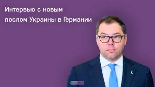 «Вон из Украины»: посол Киева в Германии – об условиях для переговоров с Россией