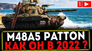 ✅ M48A5 Patton - КАК ОН В 2022 ГОДУ? РОЗЫГРЫШ ГОЛДЫ ! СТРИМ МИР ТАНКОВ