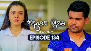 Deweni Inima (දෙවෙනි ඉනිම) | Season 02 | Episode 134 | 11th April 2024