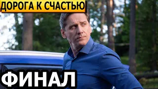 Чем закончатся заключительные серии сериала Дорога к счастью? (ФИНАЛ) 2023