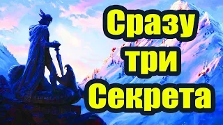 Секреты Skyrim #33.  Сразу три секрета!