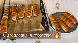 Сосиски в тесте в духовке. Самый лучший рецепт. Қазақша рецепт.