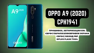 OPPO A9 2020 (CPH1941). Прошивка, авторизация EDL. Сброс пароля экрана и аккаунта google FRP. AUTH