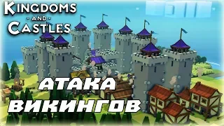 KINGDOMS AND CASTLES -- 2 - АТАКА ВИКИНГОВ И ДРАКОНОВ !