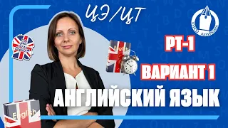 🇬🇧 ГОТОВЬСЯ к ЦЭ по АНГЛИЙСКОМУ ЯЗЫКУ. РАЗБОР РТ-1 * ВАРИАНТ 1 (2023-2024) #цэанглийский #цэ #рт #цт